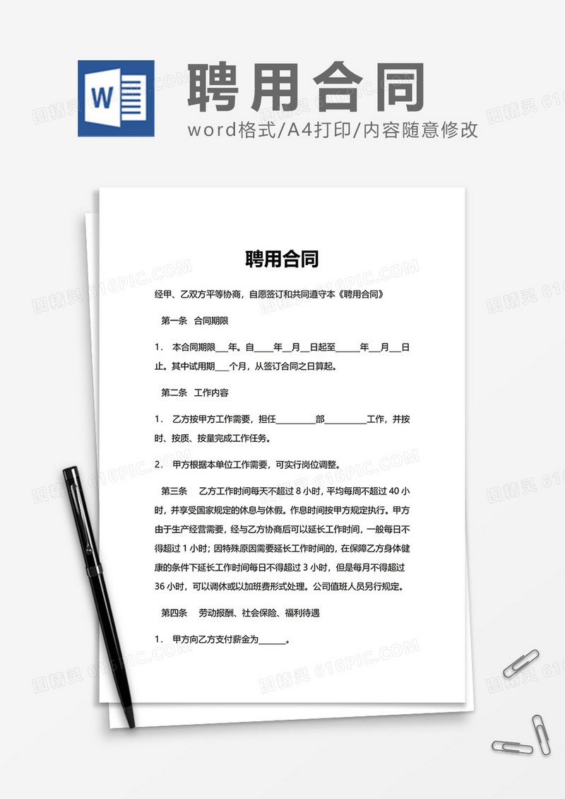 简洁员工聘用合同Word模版