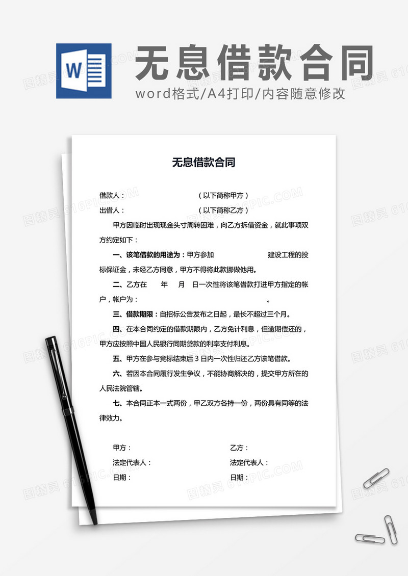 无息借款合同word合同协议模板