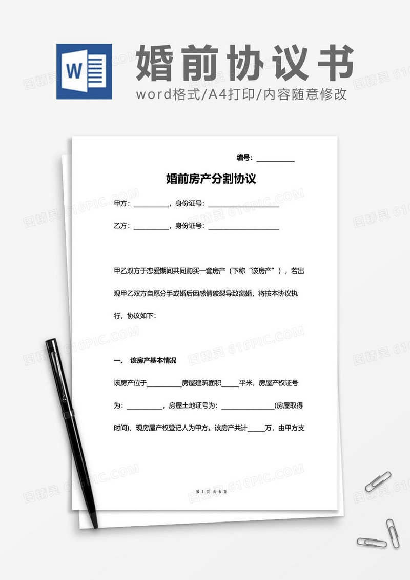婚前财产分割协议word模板