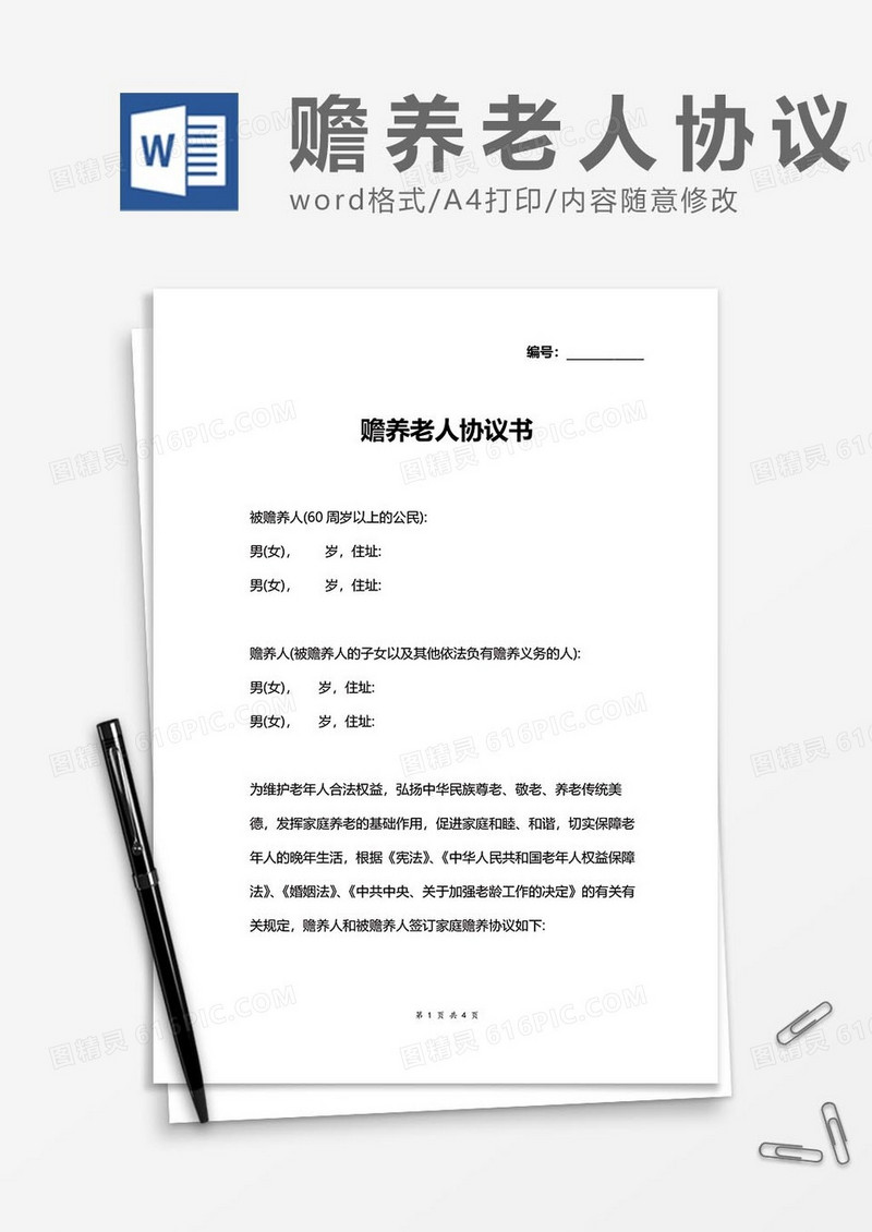 赡养老人协议18word模板