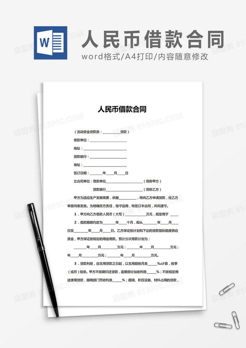 人民币借款合同word合同协议模板