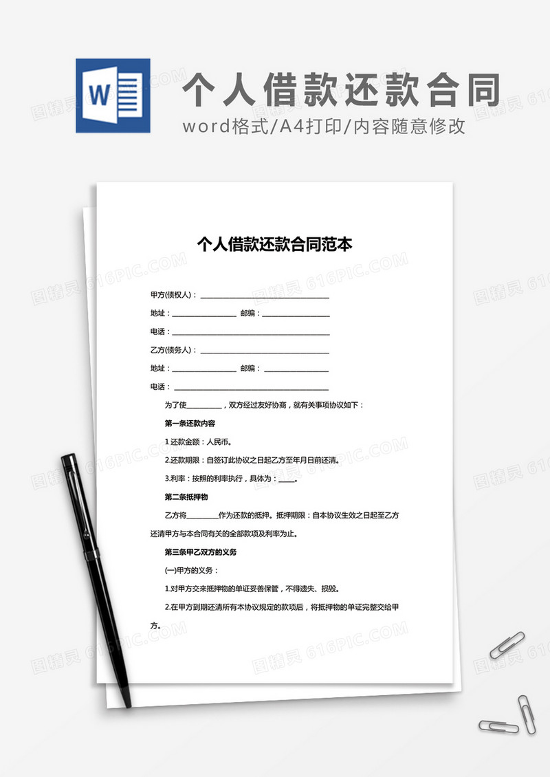 个人借款还款合同范本word合同协议模板