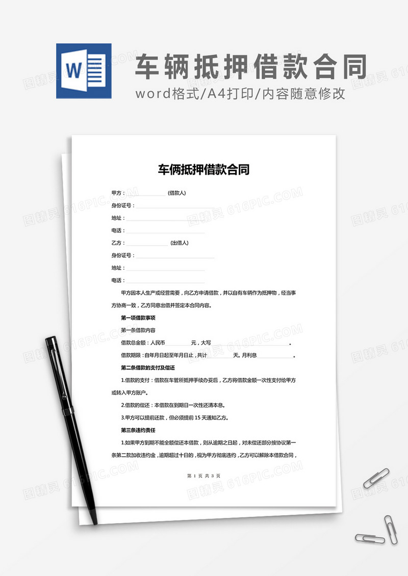 车辆抵押借款合同word合同协议模板