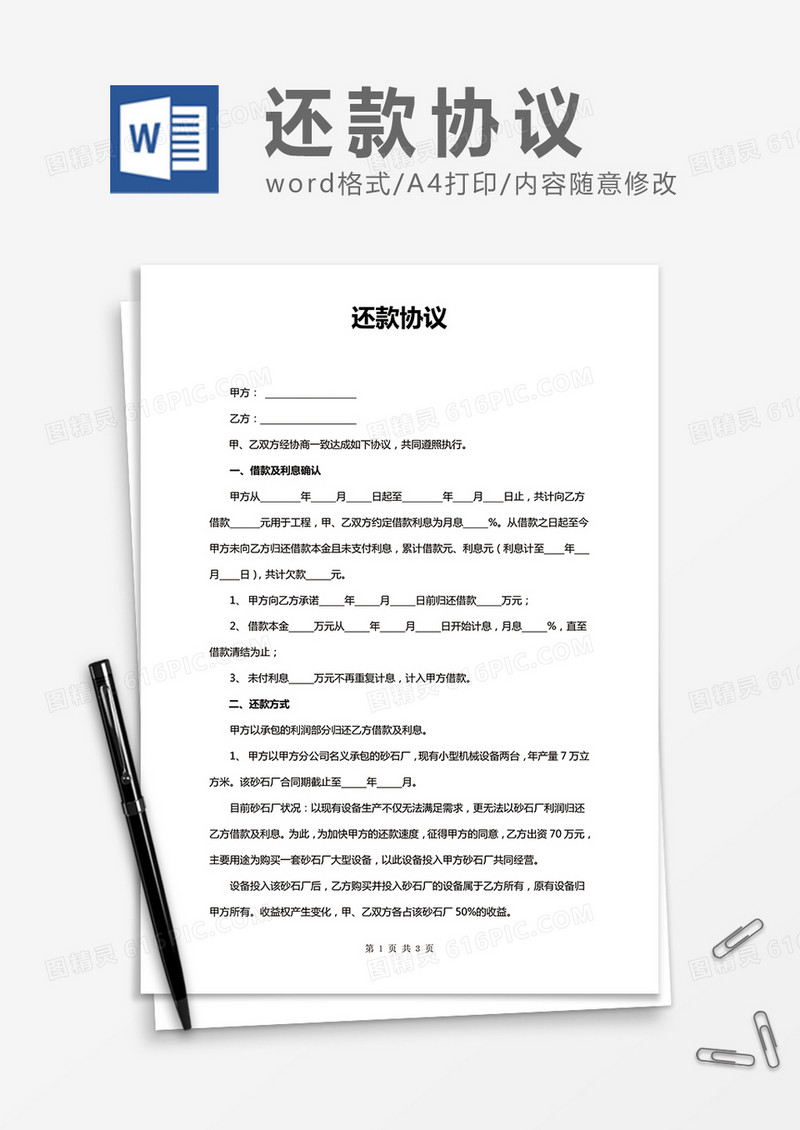 实用简洁还款协议word合同协议模板