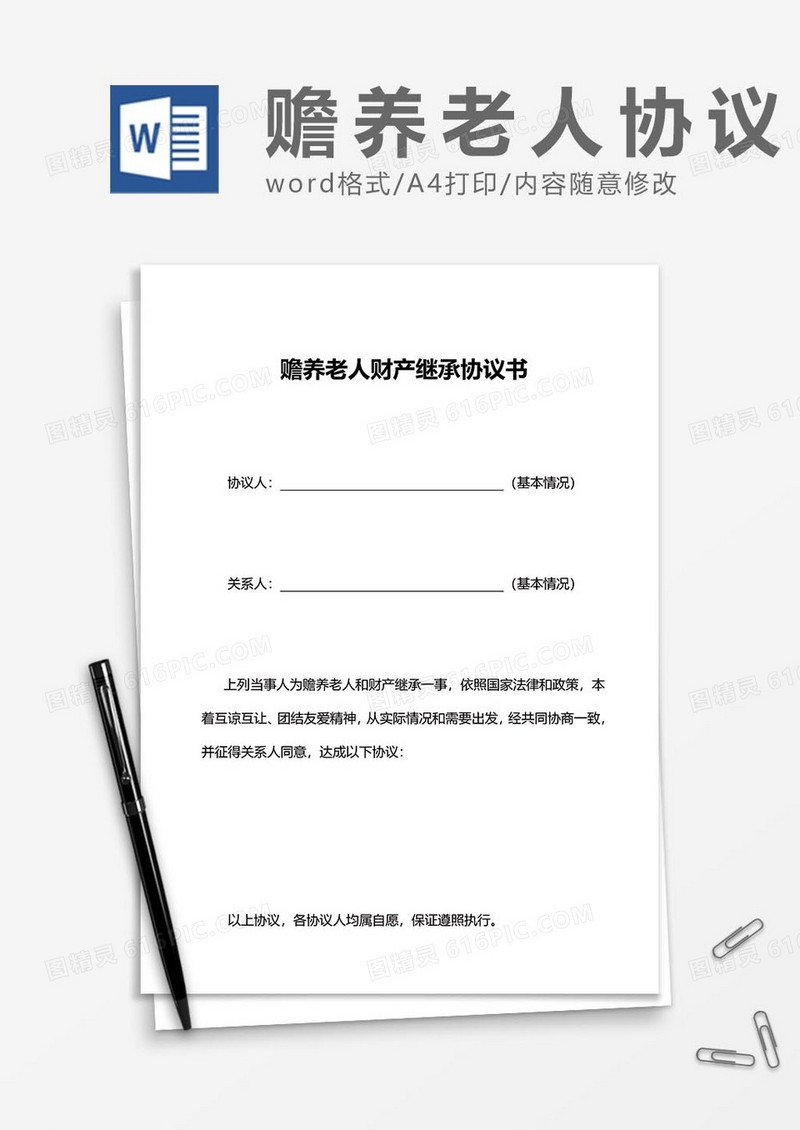 赡养老人财产继承协议书word模板