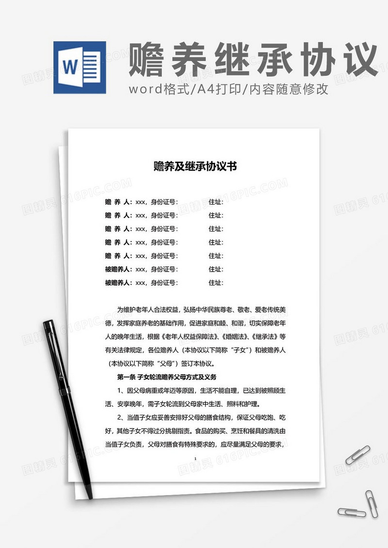 赡养继承协议word模板