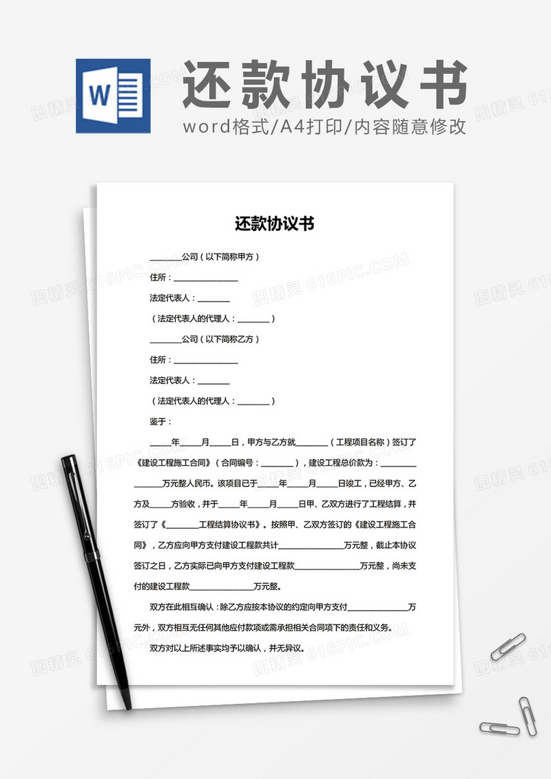 还款协议书word合同协议模板
