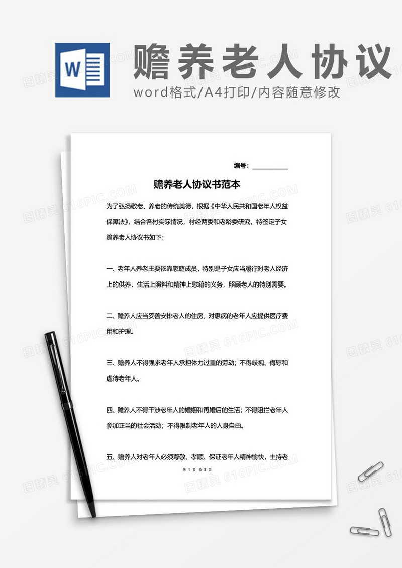 赡养老人协议20word模板