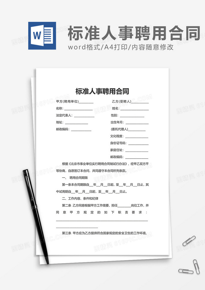 标准人事聘用合同Word模版