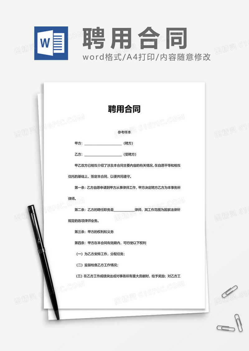 简洁简单实用商务企业聘用合同Word模版