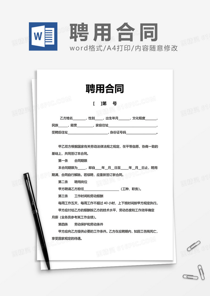 实用简单企业单位聘用合同Word模版