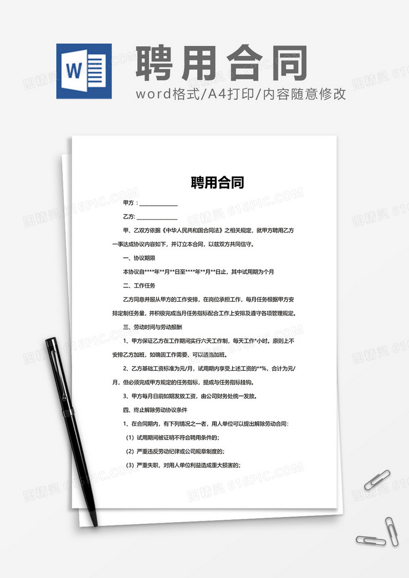 单位简约实用聘用合同Word模版
