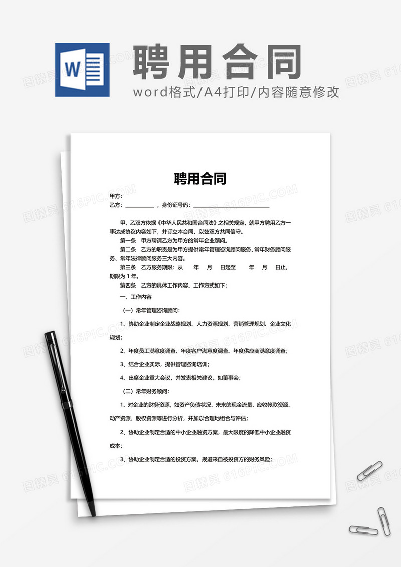 简洁简单办公员工聘用合同Word模版