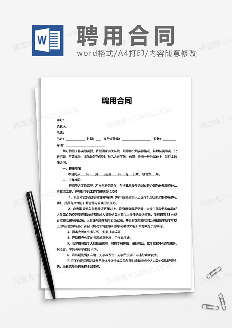 简约上班企业聘用合同Word模版