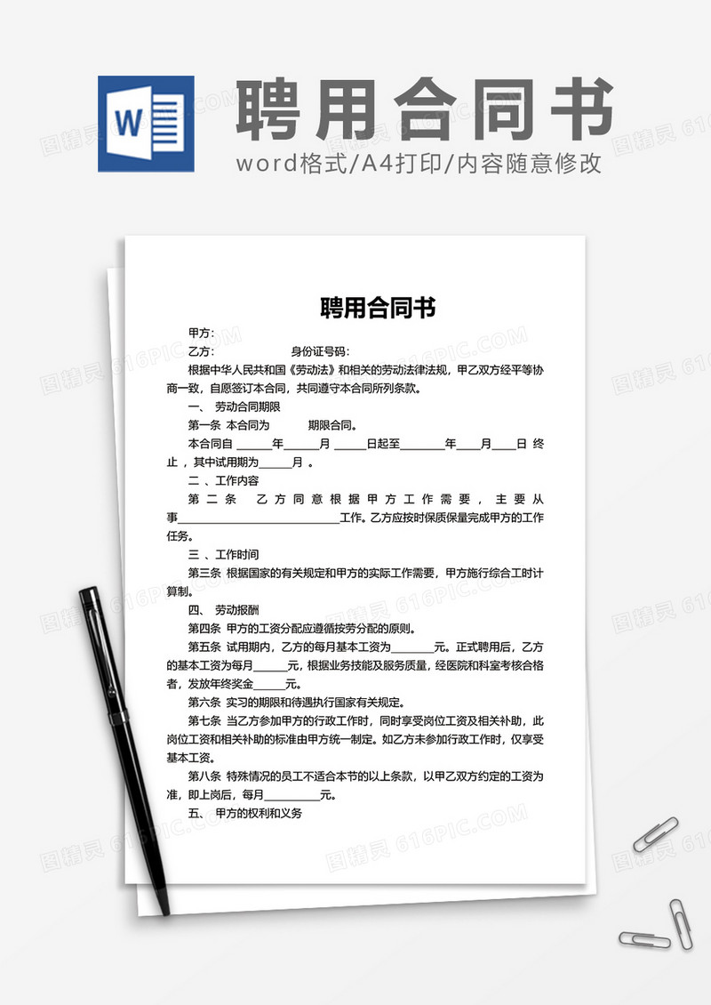 简约上班员工聘用合同书Word模版
