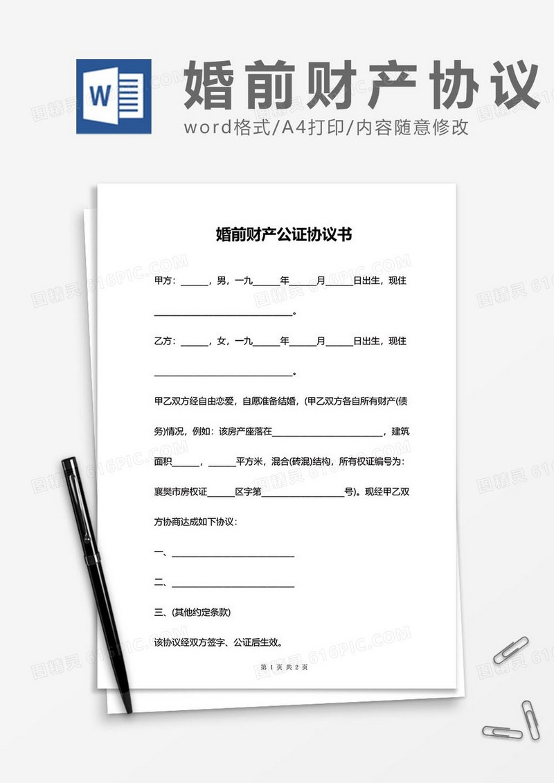 婚前财产协议8word模板