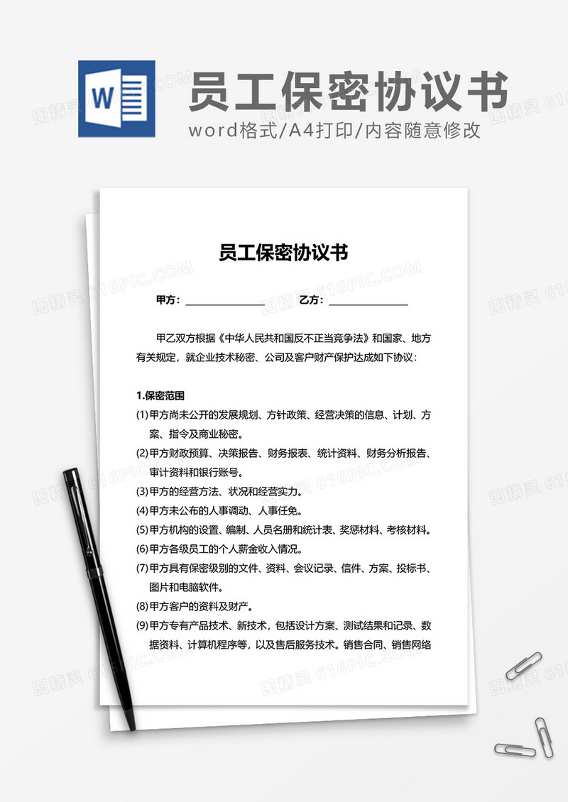 商业岗位员工保密协议书Word模版
