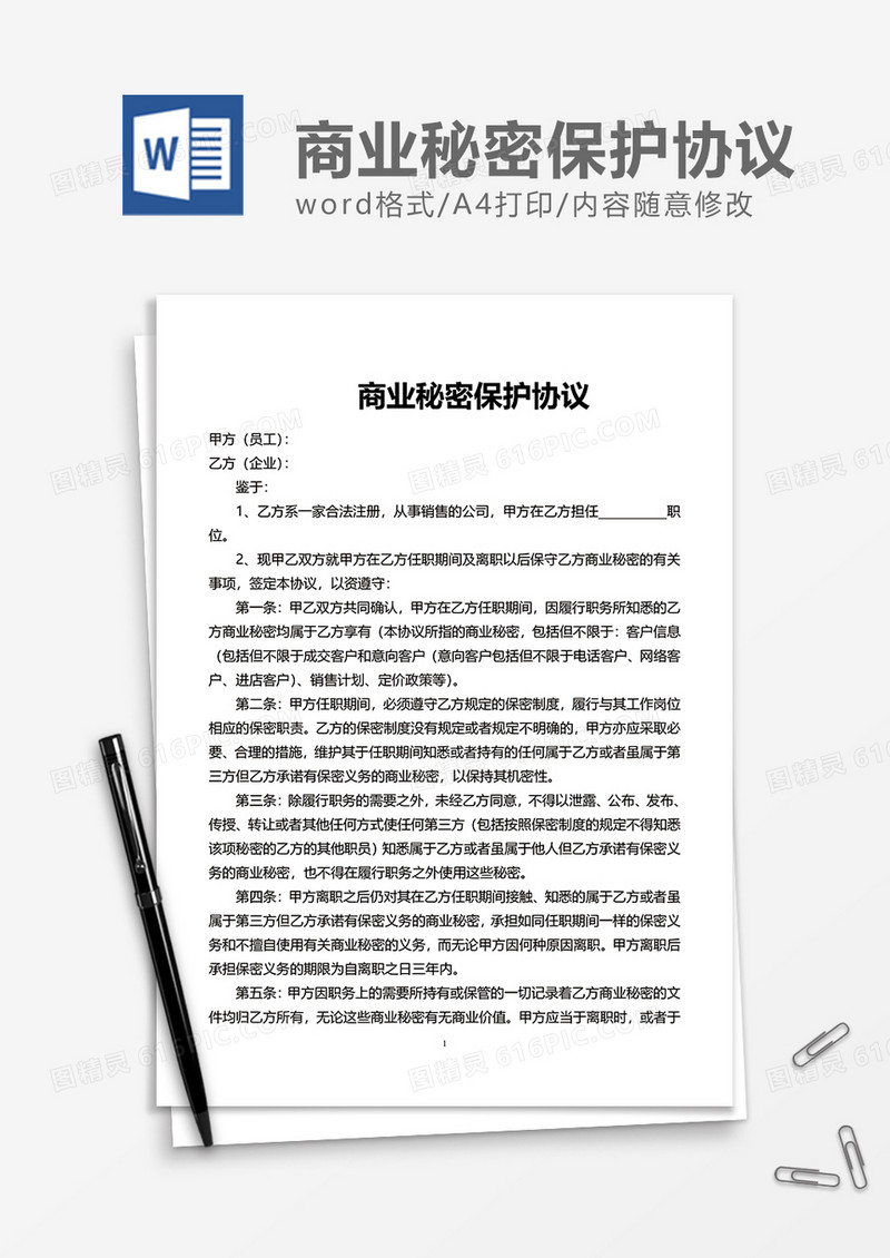 简洁商业秘密保护协议Word模版