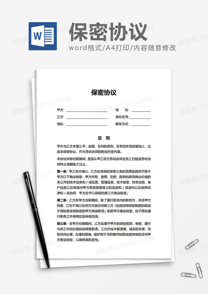 简洁企业保密协议Word模版