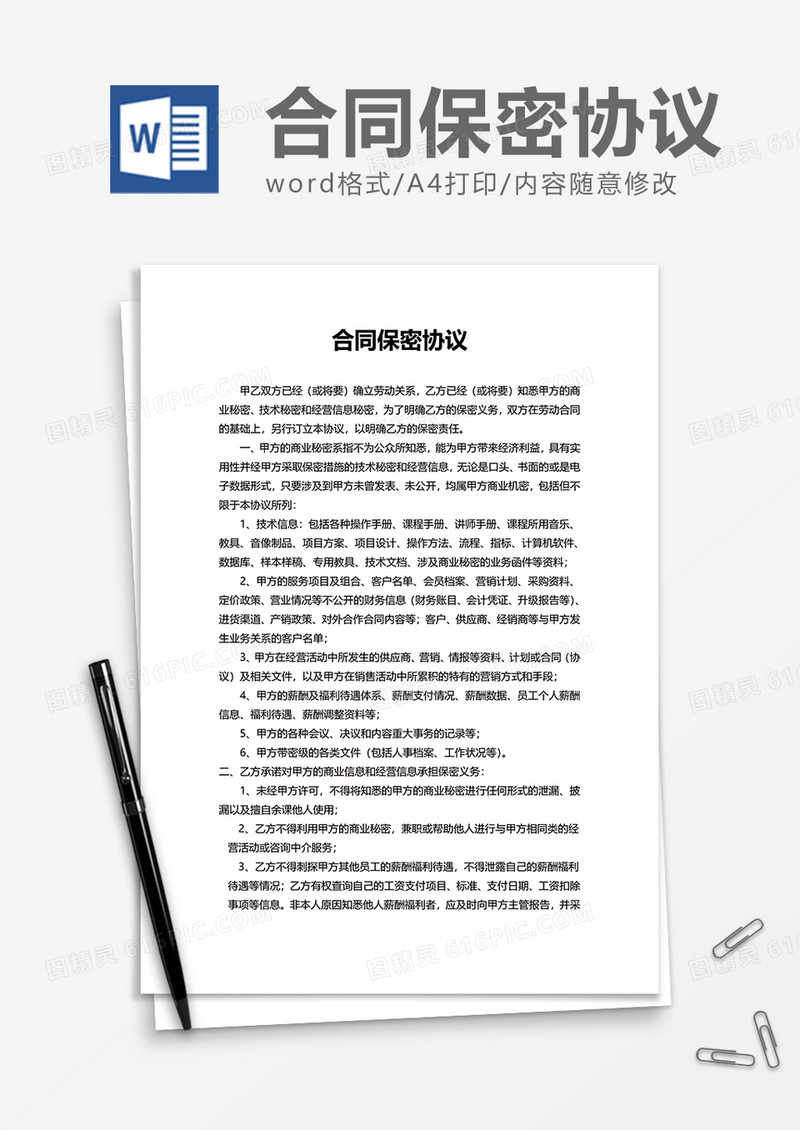 办公合同保密协议Word模版