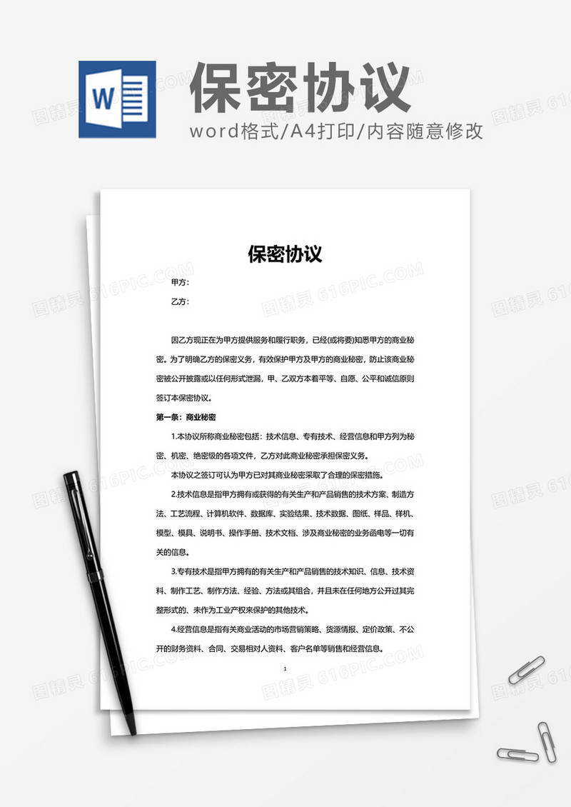 企业公司单位保密协议Word模版