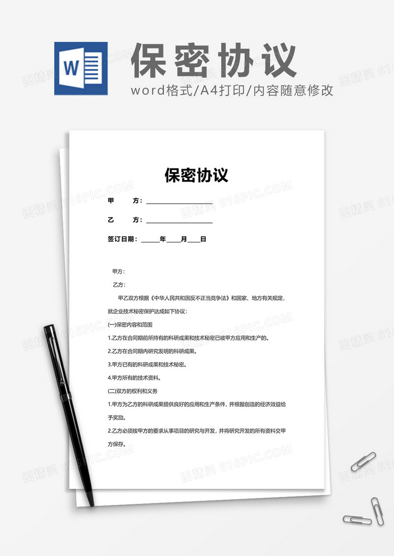 简洁企业合作保密协议Word模版