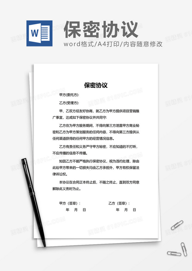 企业岗位保密协议Word模版