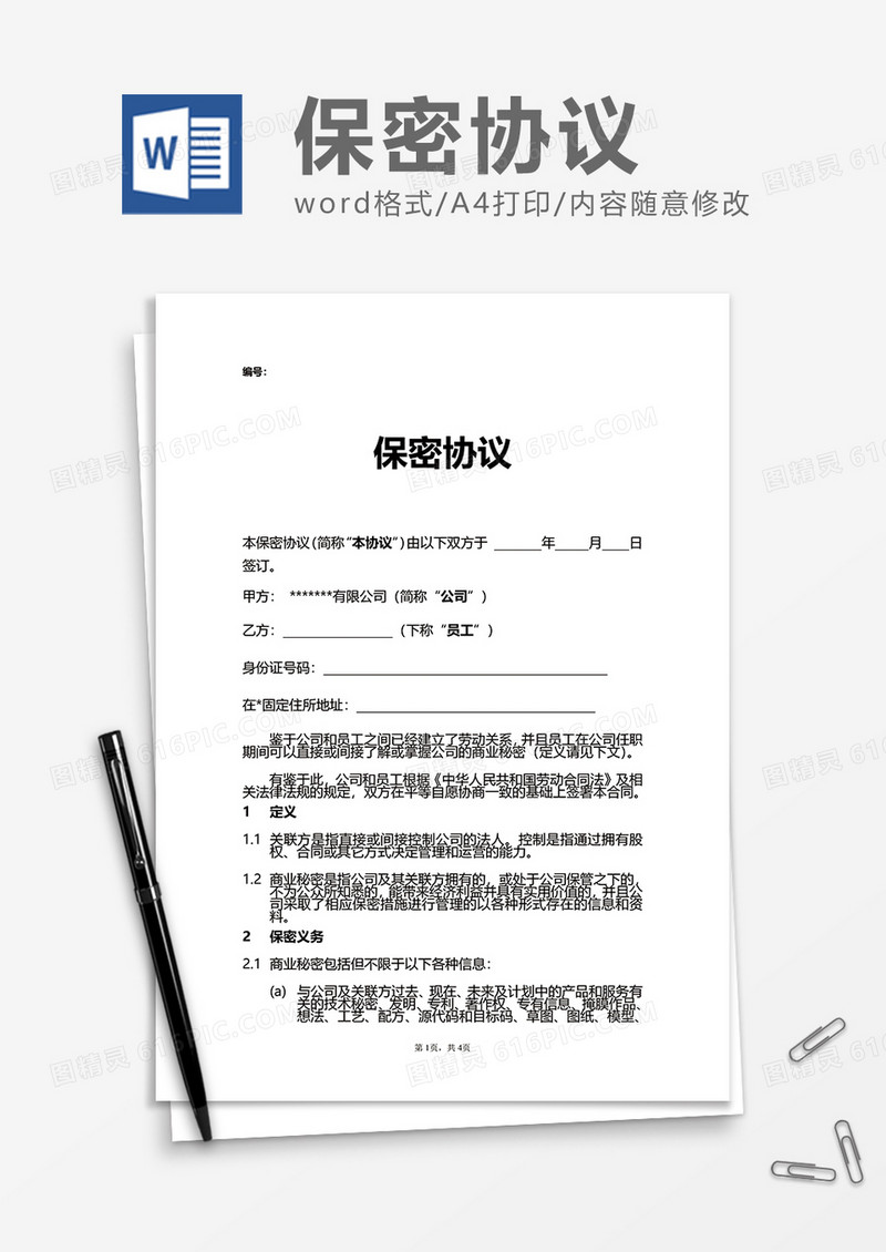 普通员工保密协议Word模版