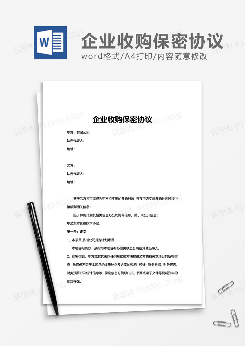 简单企业收购保密协议Word模版