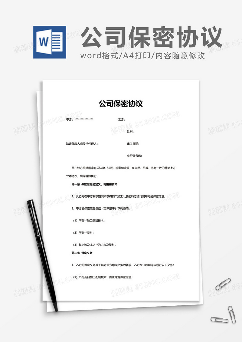 商务公司保密协议Word模版