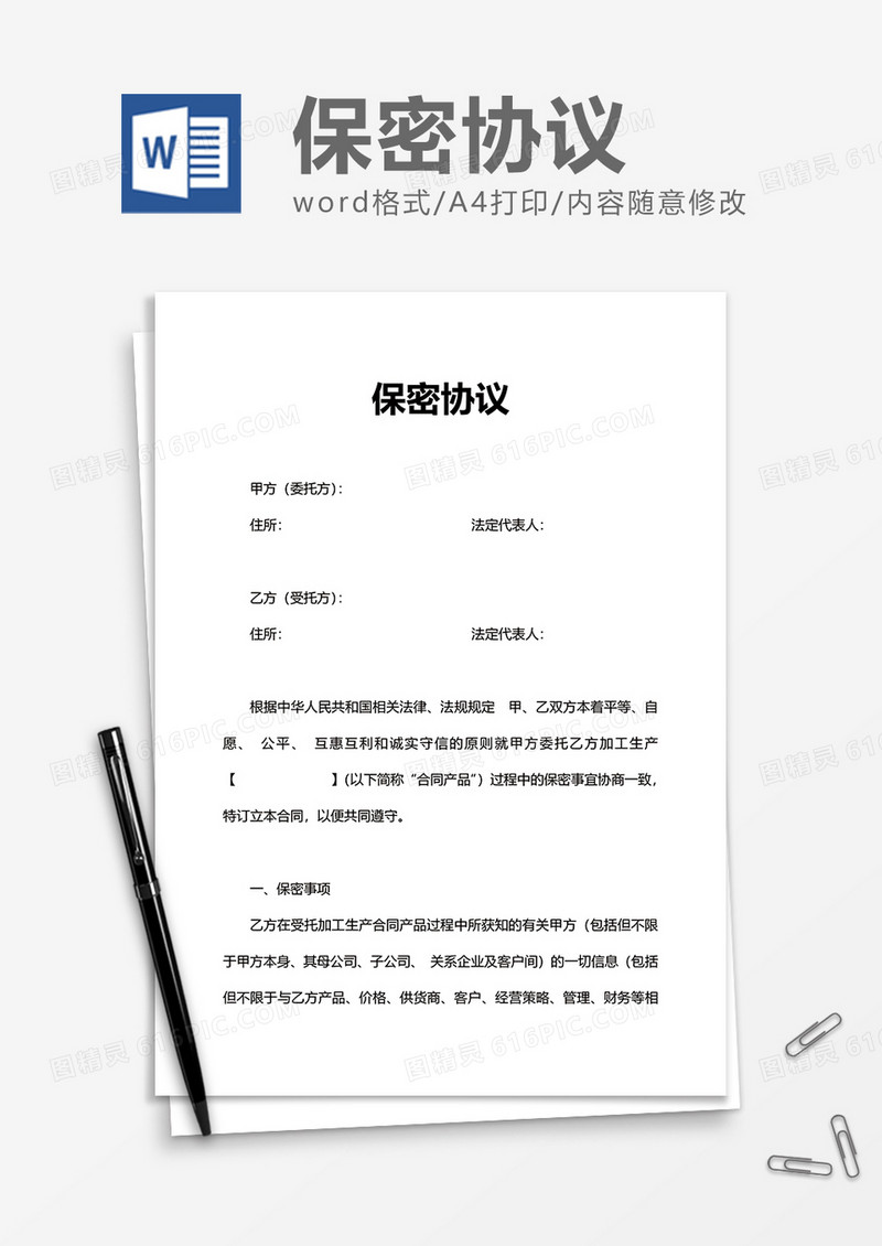 实用岗位项目保密协议Word模版
