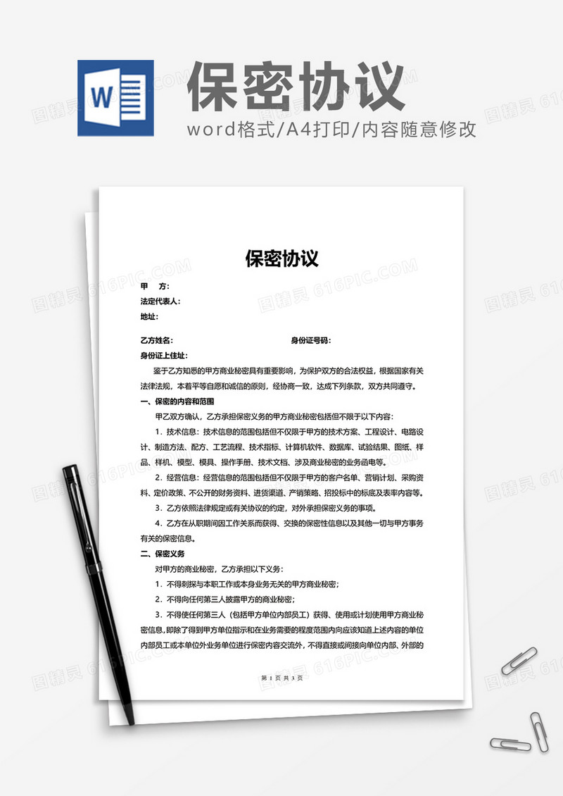 普通商务商业保密协议Word模版