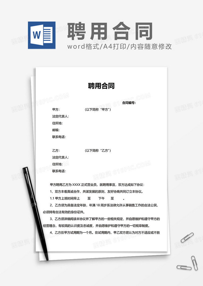 简约上班办公聘用合同Word模版