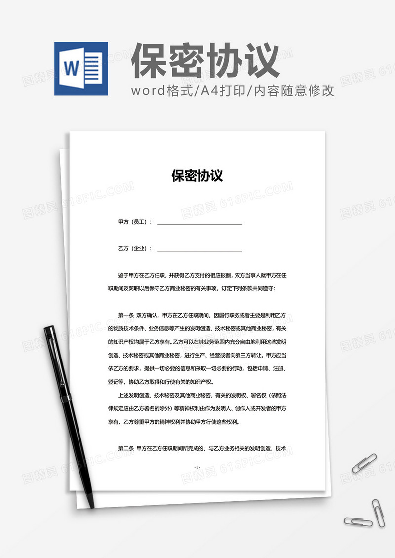 正式企业办公保密协议word模板
