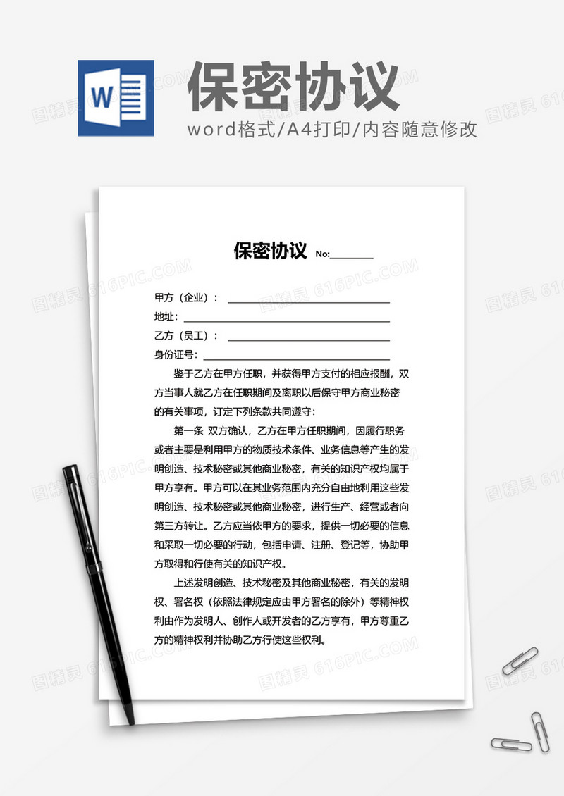 简洁企业商务保密协议