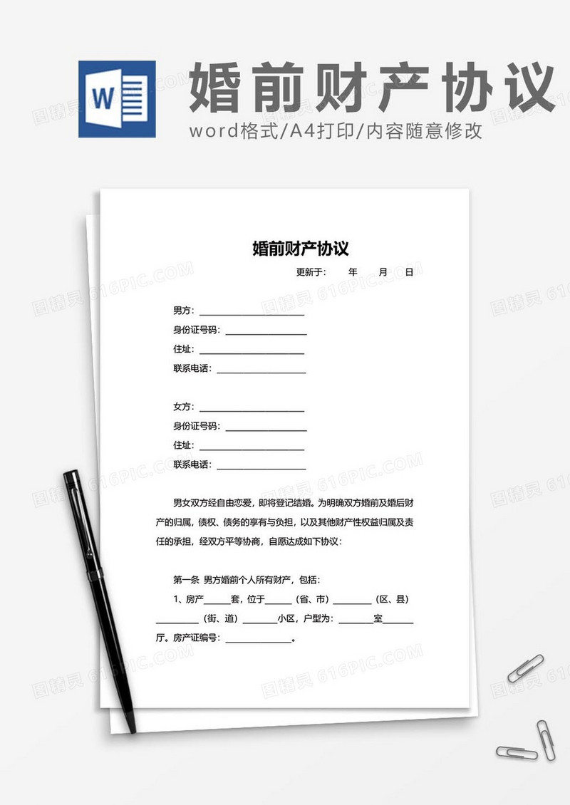 婚前财产协议word模板