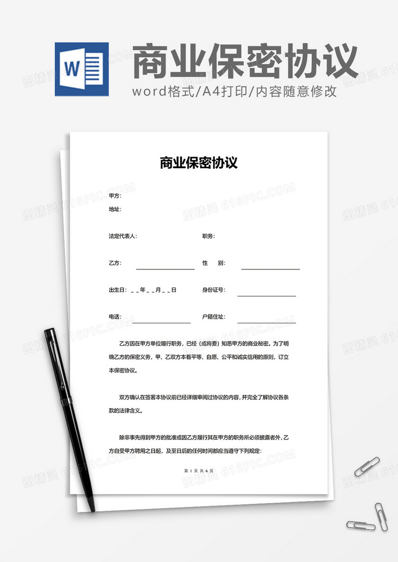 普通商业保密协议word模板