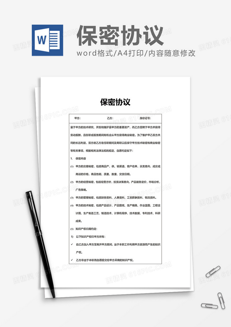 简洁企业办公保密协议