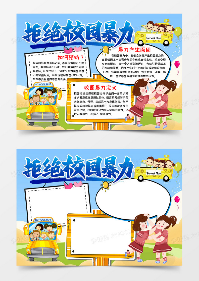 拒绝校园暴力宣传word模板