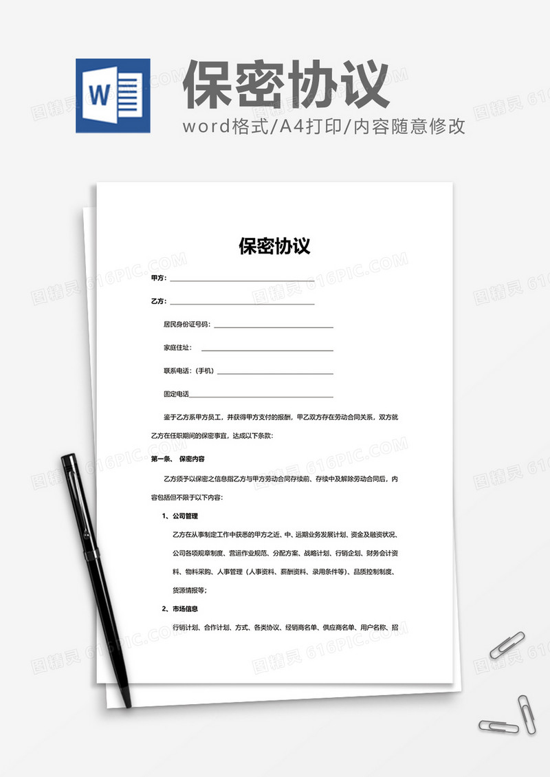 公司岗位保密协议