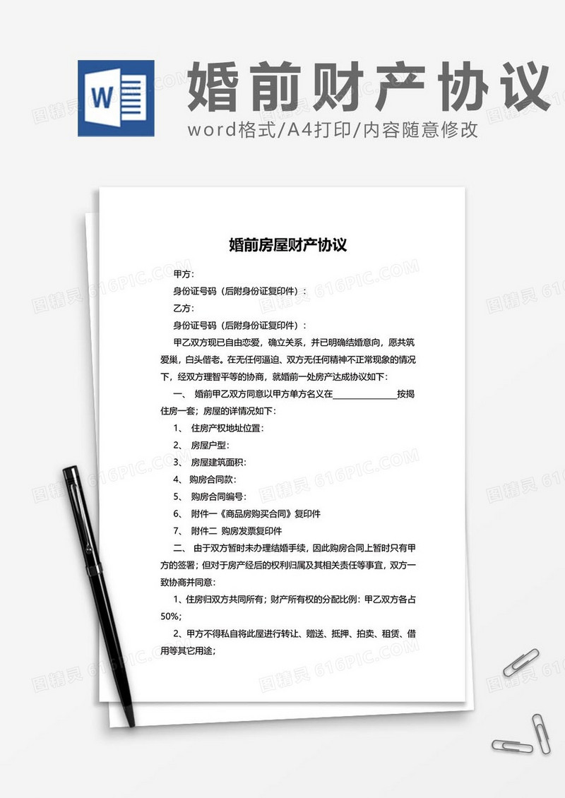 婚前财产协议16word模板