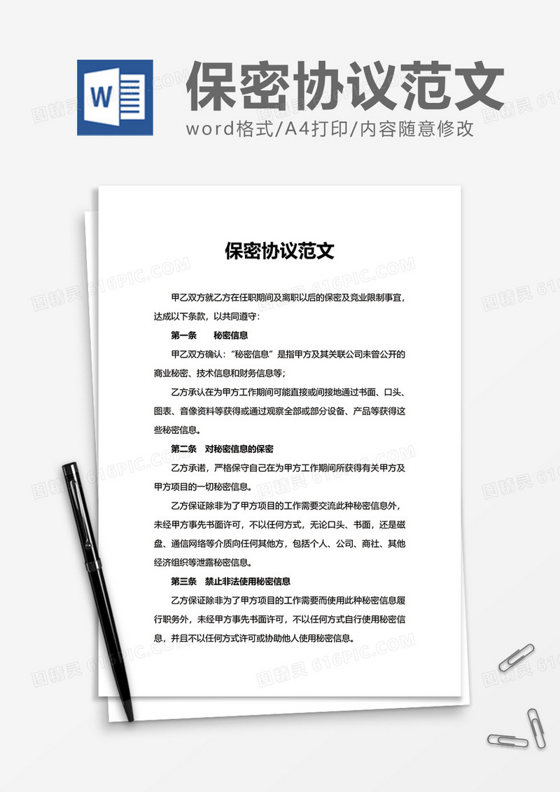 实用保密协议范文word模板