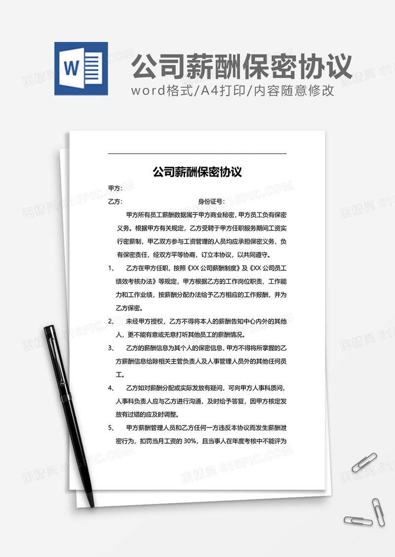 企业公司薪酬保密协议