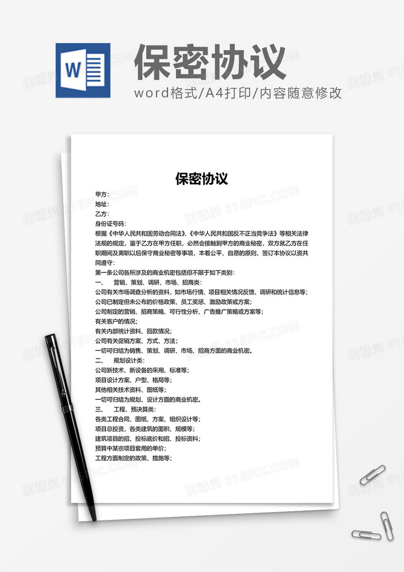 企业员工项目保密协议word模板