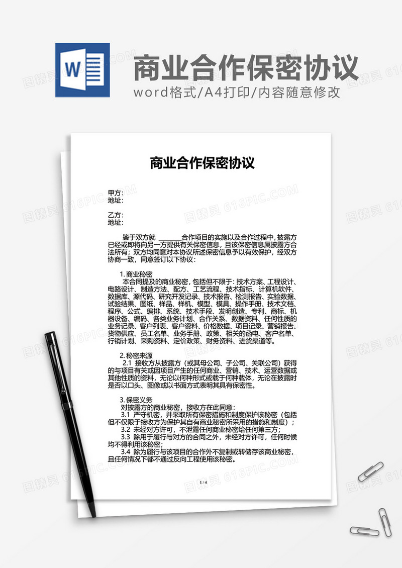 单位商业合作保密协议