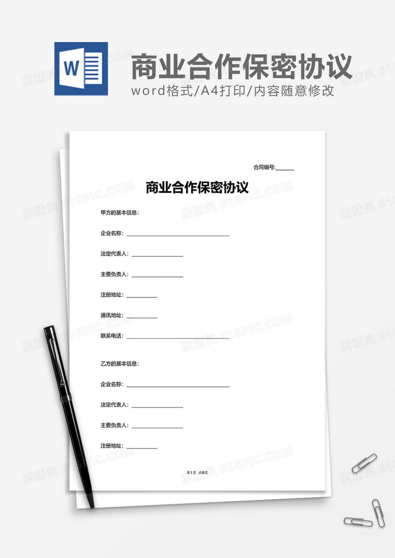 简单商业项目合作保密协议