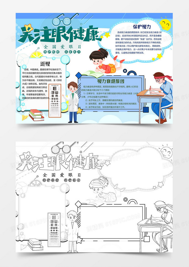 近视版保护眼睛小报word模板