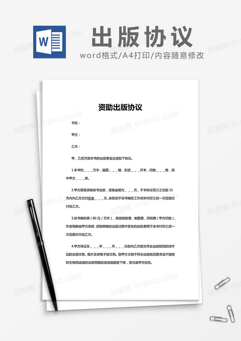 简约资助出版协议Word模版