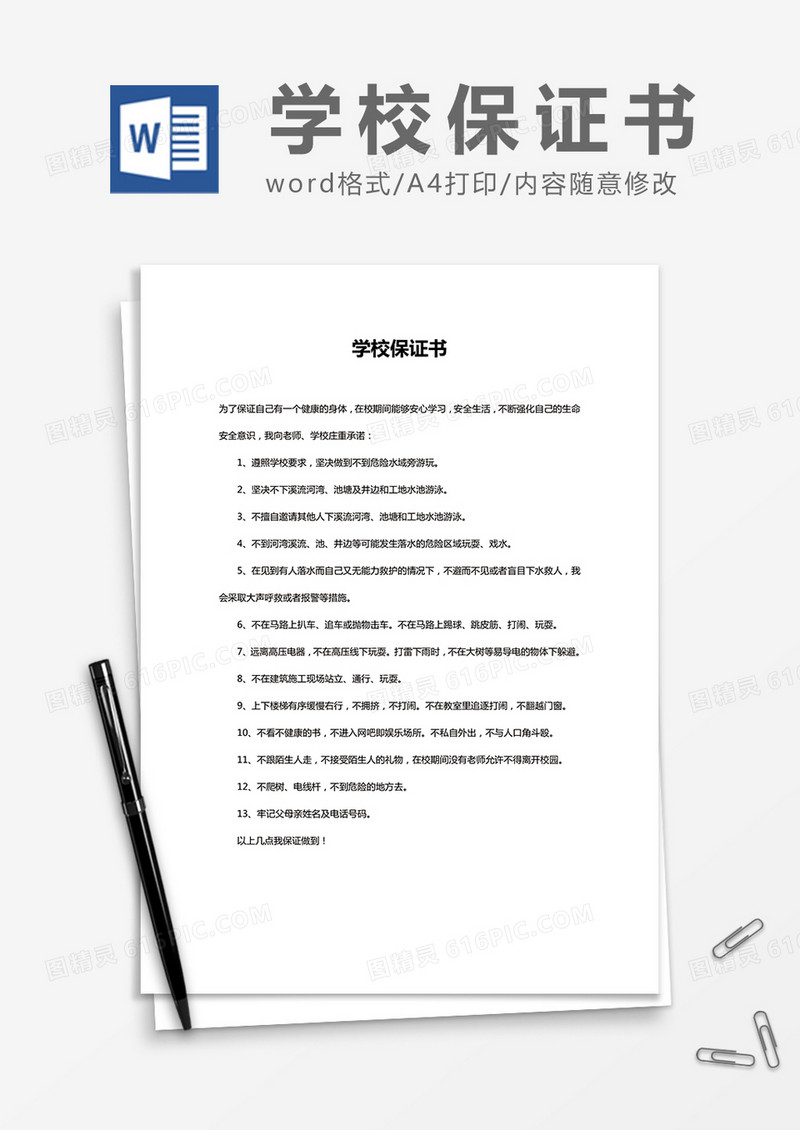  简约学校保证书Word模版