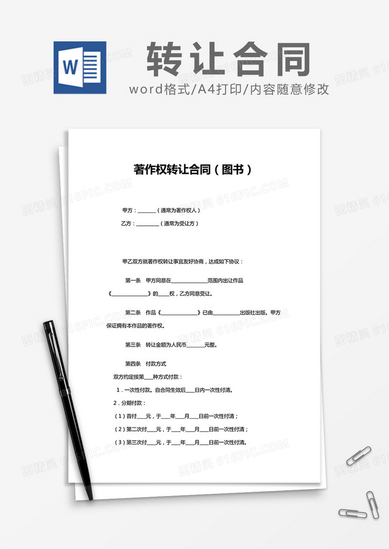 简约著作权转让合同Word模版